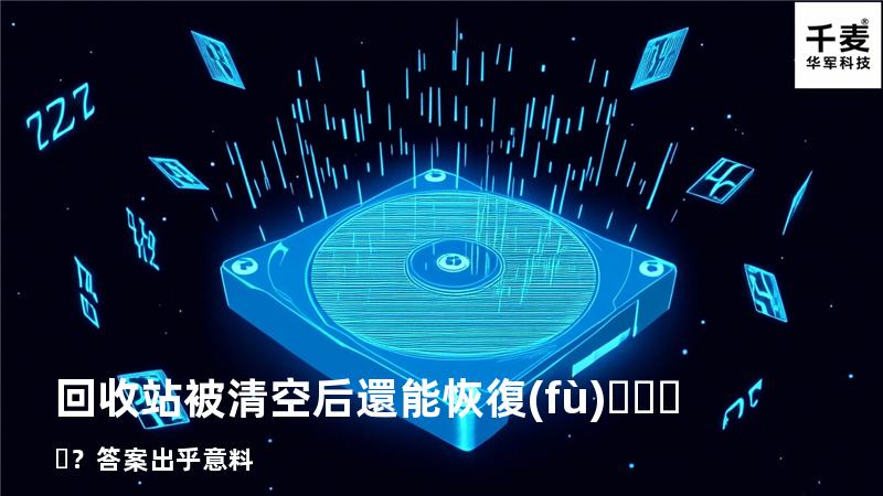 回收站被清空后還能恢復(fù)？答案出乎意料